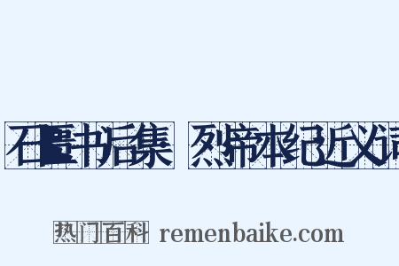 石匮书后集·烈帝本纪近义词是什么意思的图片